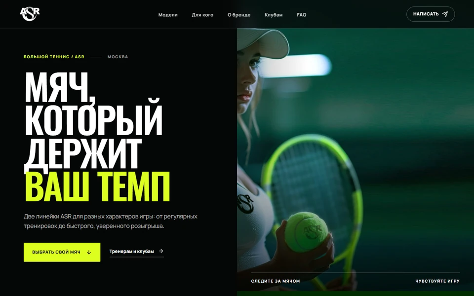 Продажа теннисных мячей · ASR: стало