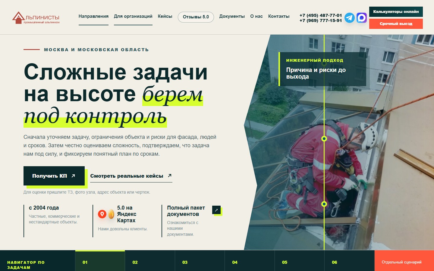 Первый экран сайта промышленных альпинистов