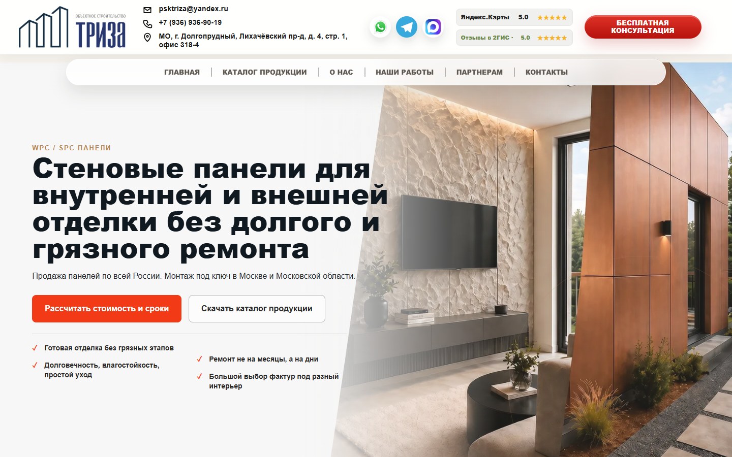 Первый экран сайта стеновых панелей ТРИЗА