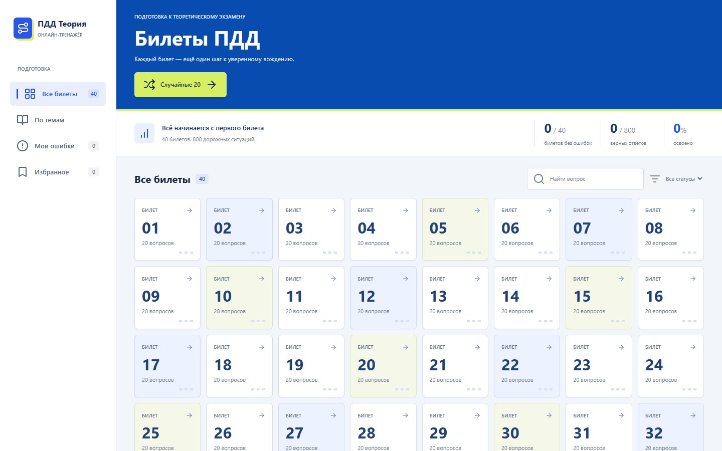 Первый экран онлайн-тренажёра ПДД 2026
