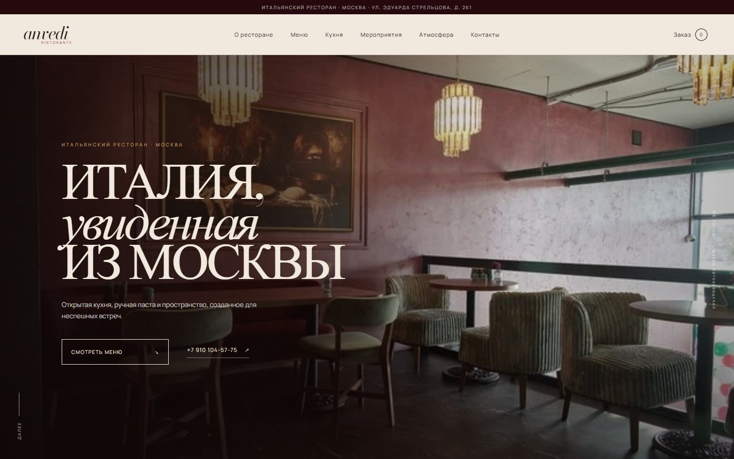 Первый экран итальянского ресторана Anvedi в Москве