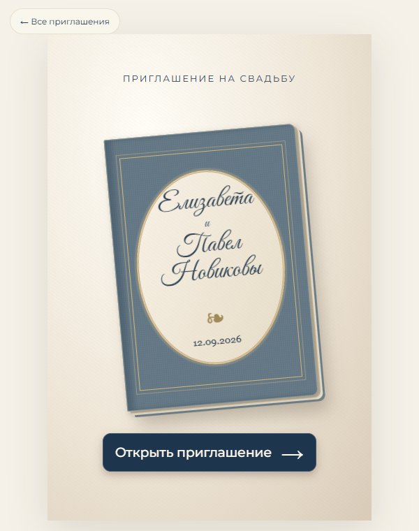 Первая страница — начальный вид интерактивного приглашения